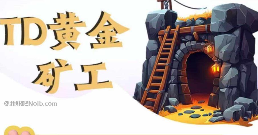 泰州首码网赚项目:TD黄金矿工赚钱是真的吗?